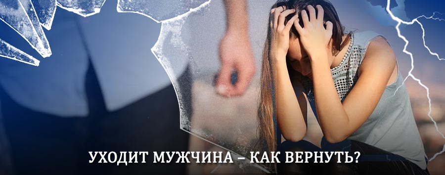 Как вернуть мужа в семью – действенный способ от гадалки в Заозёрном